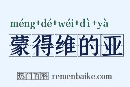 蒙得维的亚是什么意思的图片